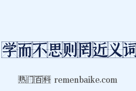 学而不思则罔近义词是什么意思的图片